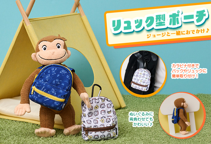 おさるのジョージ_リュック型ポーチ