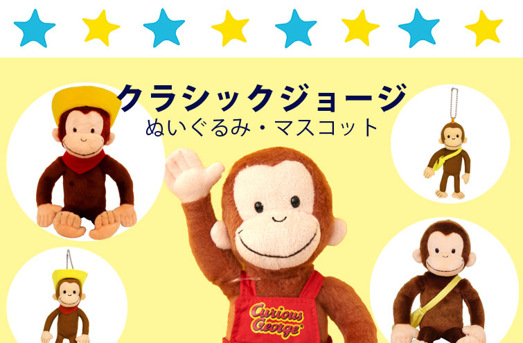 おさるのジョージ　クラシック