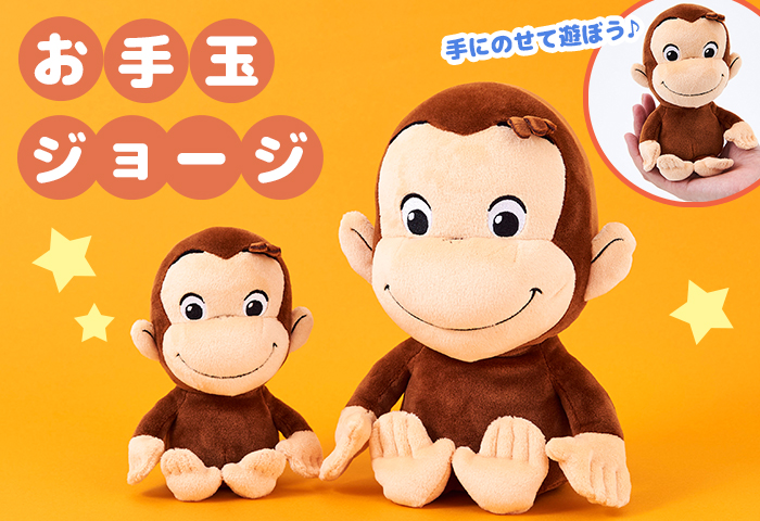 おさるのジョージ　お手玉ジョージ
