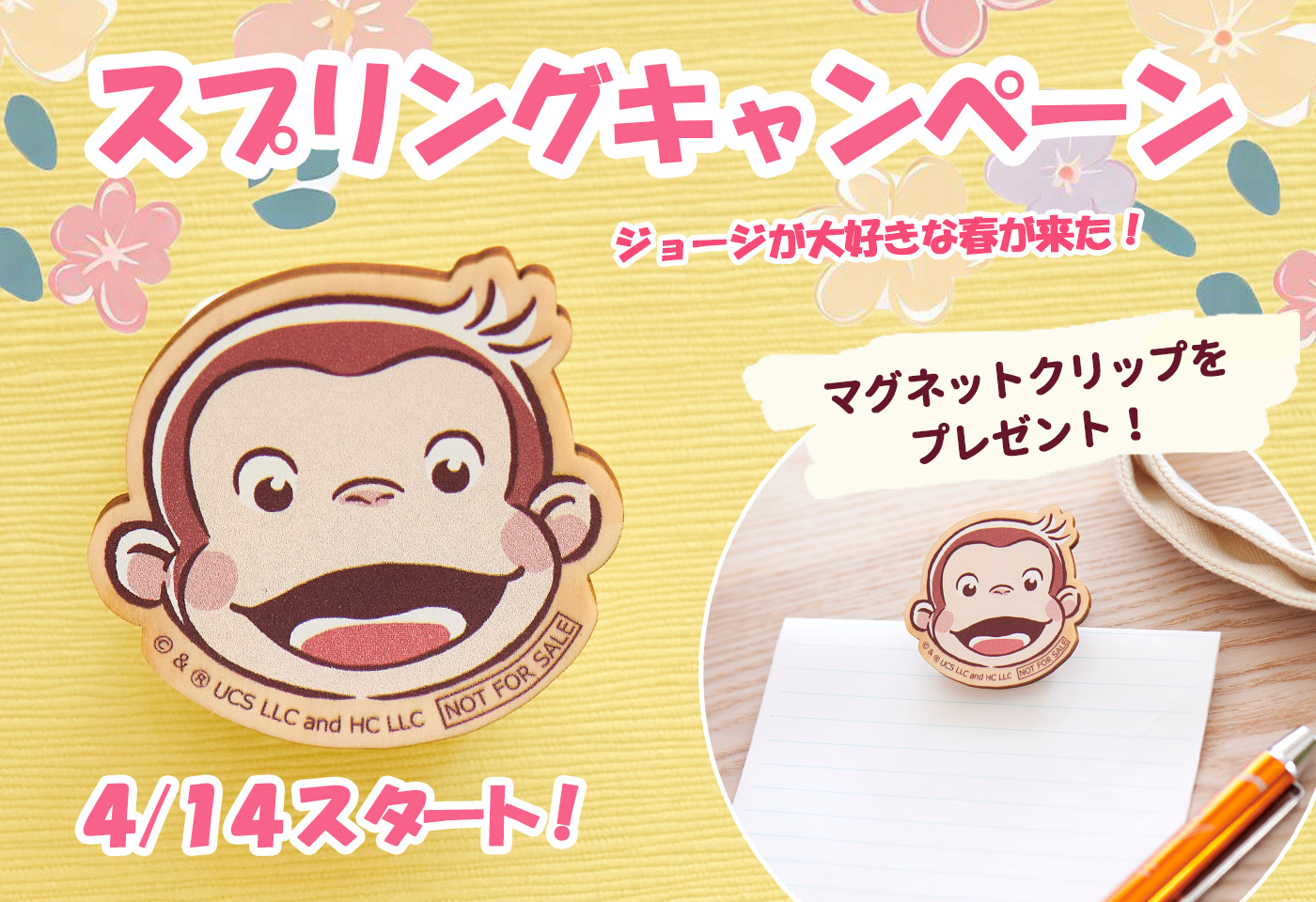 おさるのジョージ_スプリングキャンペーン