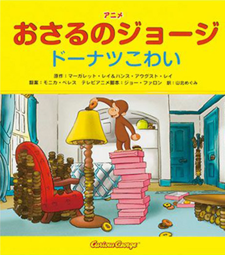 送料無料/新品】 ☆専用☆おさるのジョージ 絵本20冊 絵本・児童書 