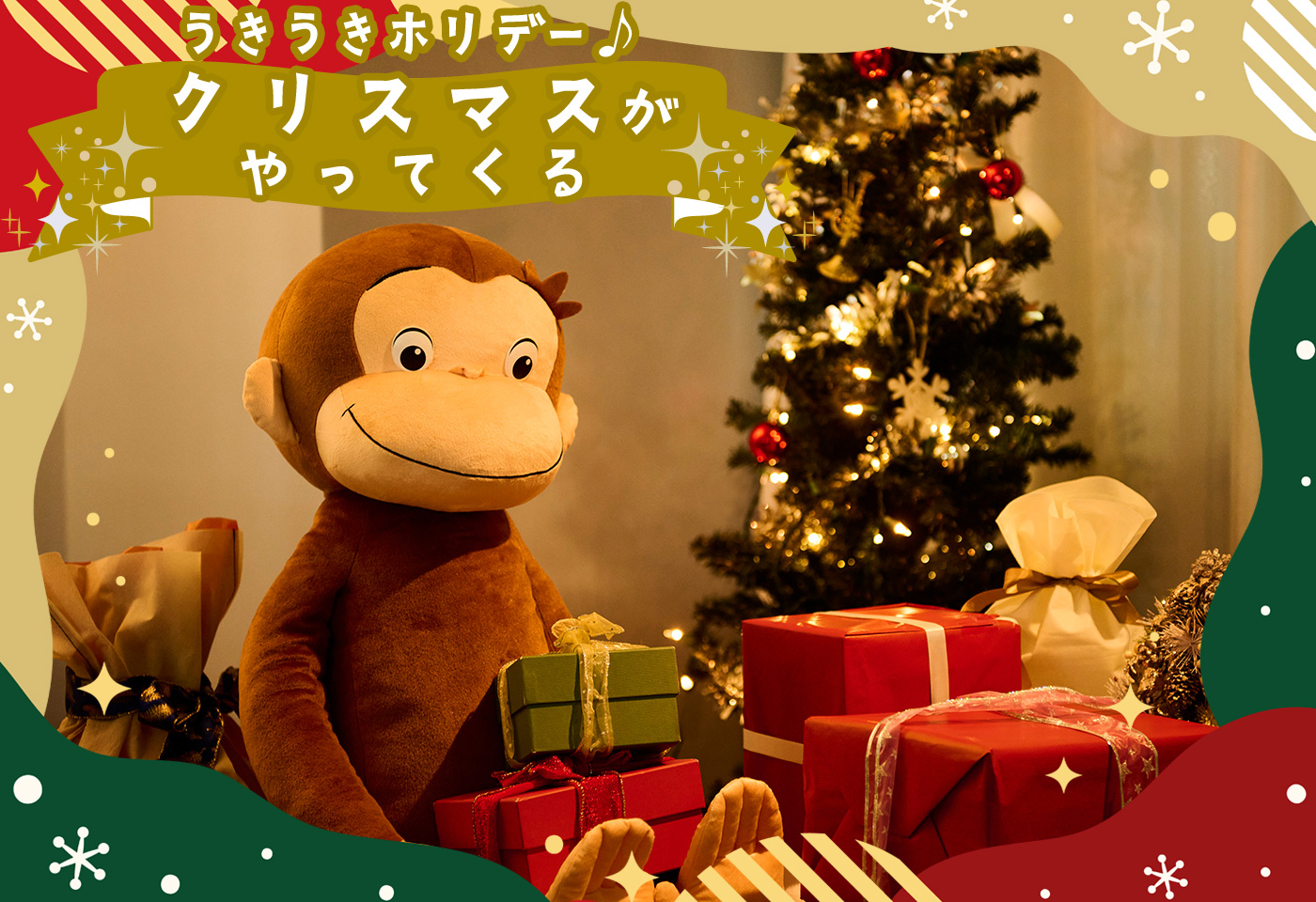 うきうきホリデー！クリスマスがやってくる♪