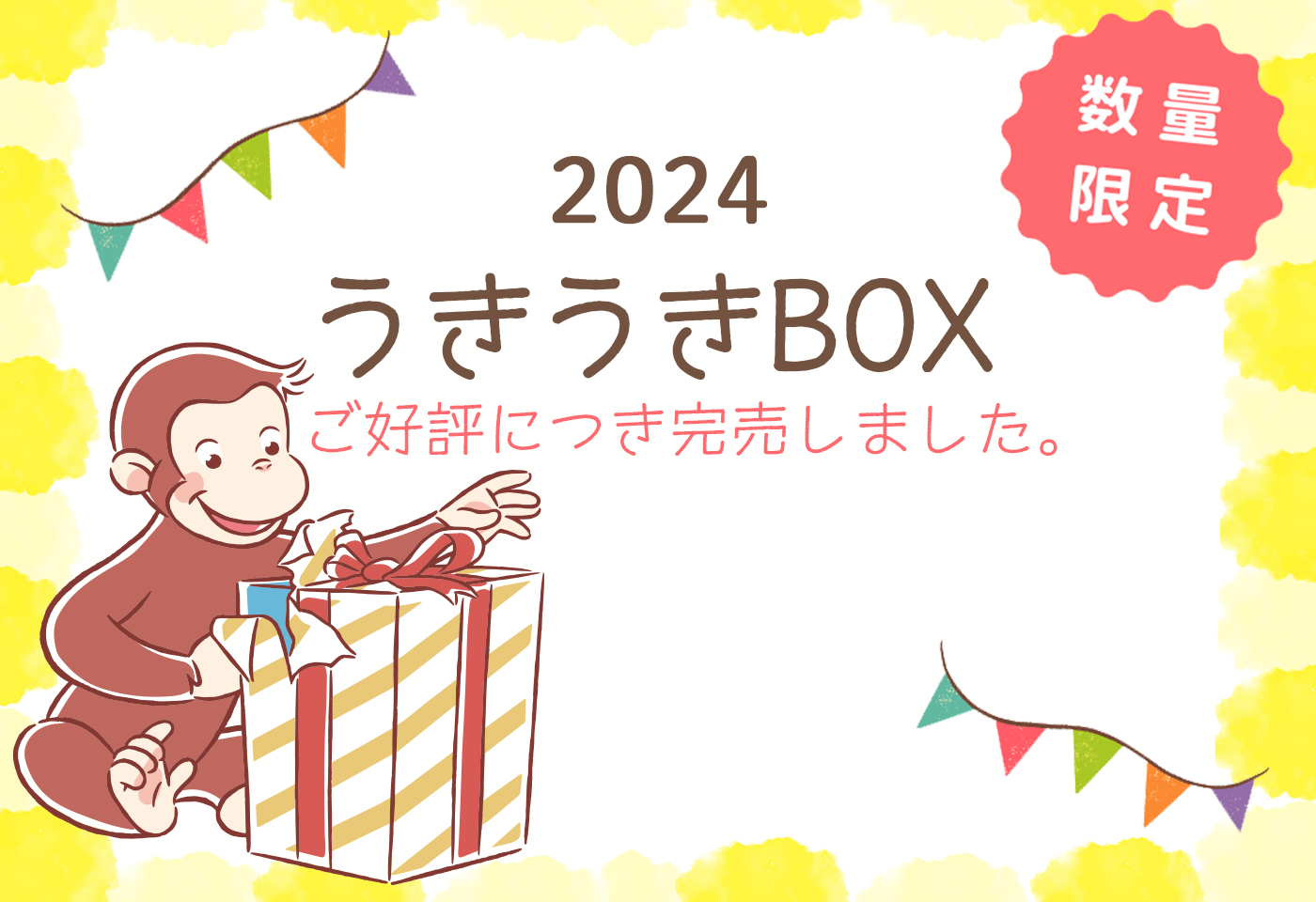 うきうきBOX