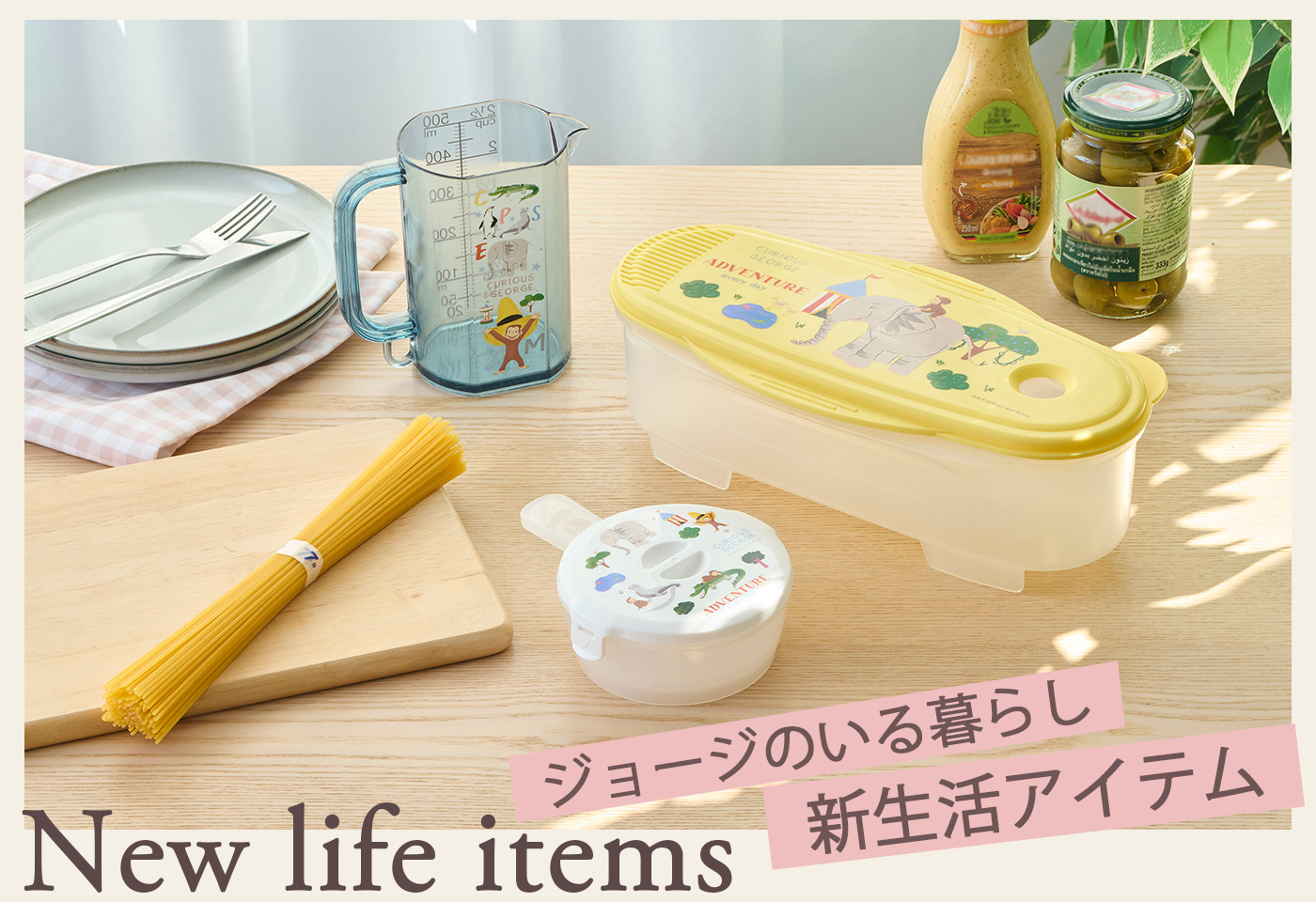 おさるのジョージ公式オンラインショップうきうきマーケット　 ジョージのいる暮らし 新生活アイテム