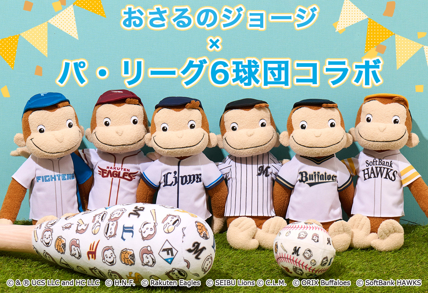 おさるのジョージ×パ・リーグ球団コラボ 埼玉西武ライオンズ,東北楽天ゴールデンイーグルス,千葉ロッテマリーンズ,オリックス・バファローズ,福岡ソフトバンクホークス,北海道日本ハムファイターズ,ぬいぐるみ、マスコット