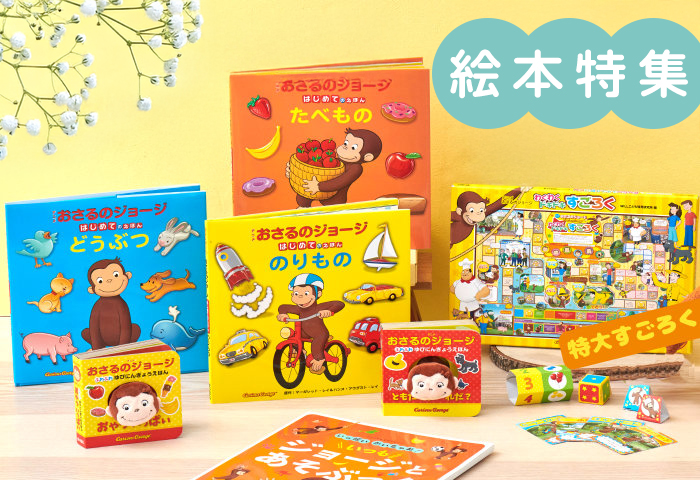 公式】おさるのジョージ公式オンラインショップ