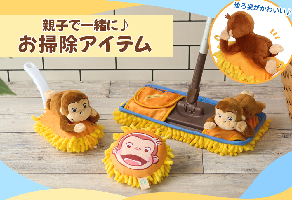 おさるのジョージ公式オンラインショップうきうきマーケット 親子で!お掃除アイテム