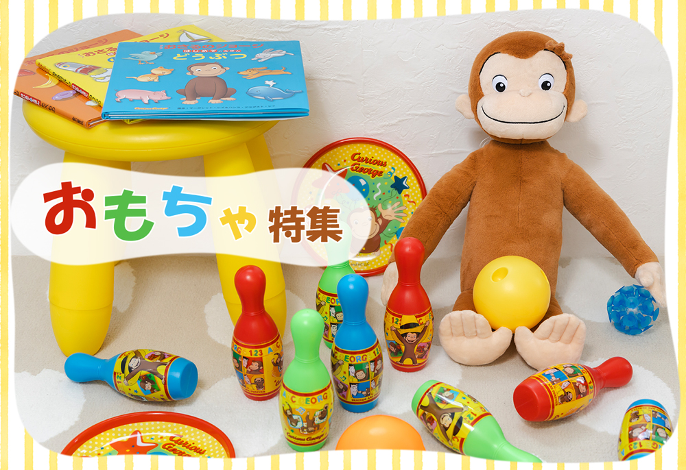 おさるのジョージ公式オンラインショップうきうきマーケット　おもちゃ特集