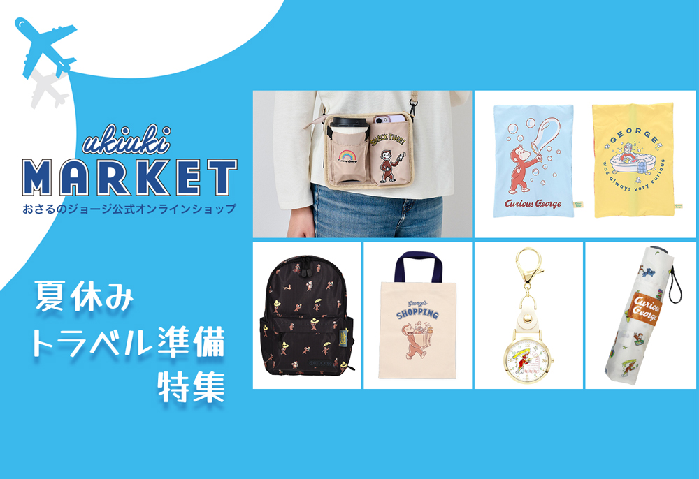 おさるのジョージ　夏休みトラベル準備特集