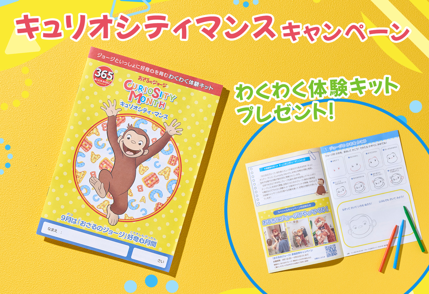 JTB おさるのジョージ スペシャルエディション体験 キット
