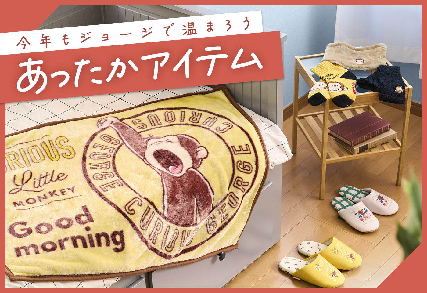 公式】おさるのジョージ公式オンラインショップ