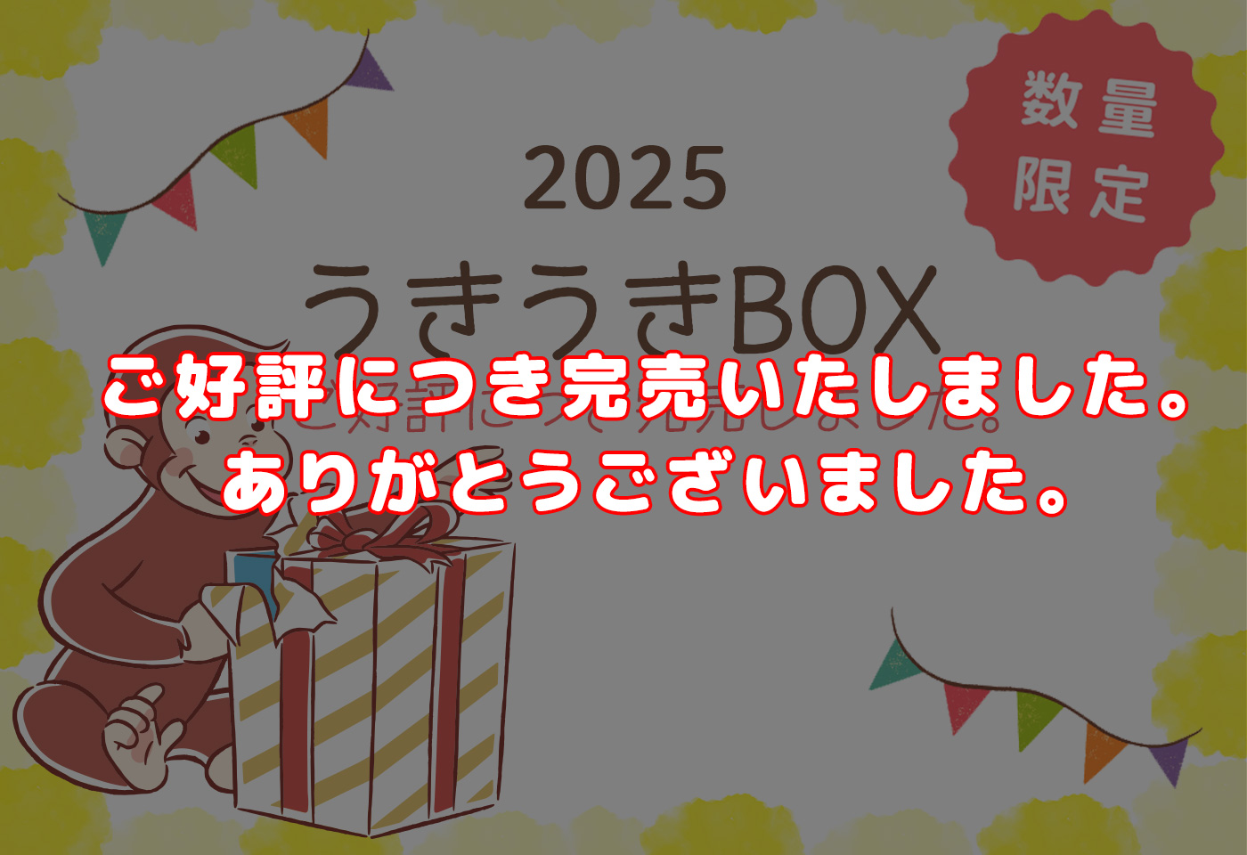 おさるのジョージ うきうきBOX | おさるのジョージ 公式オンライン