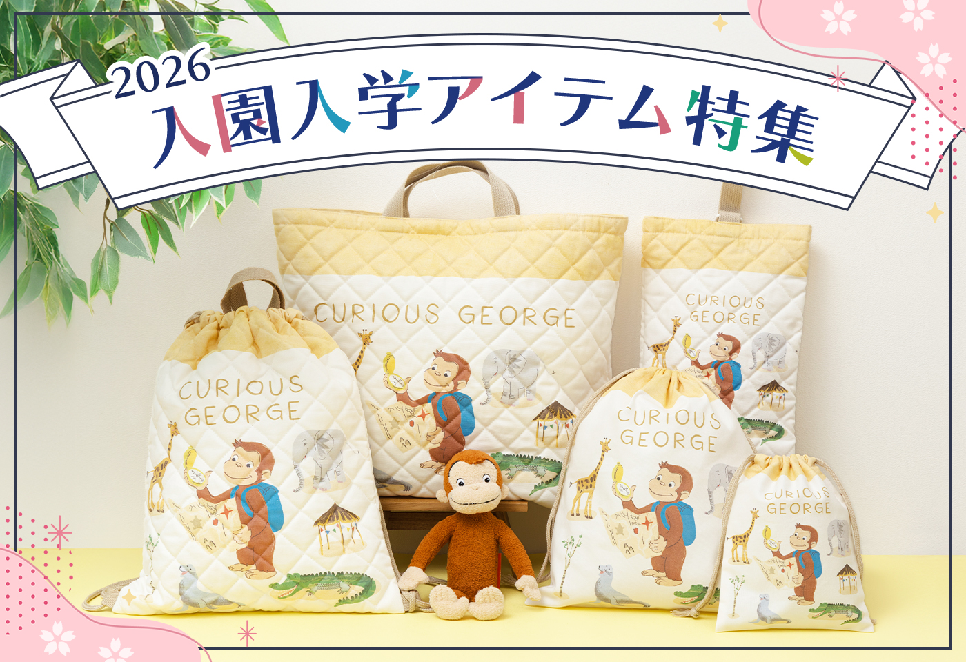入園・入学アイテム特集 | おさるのジョージ 公式オンラインショップ