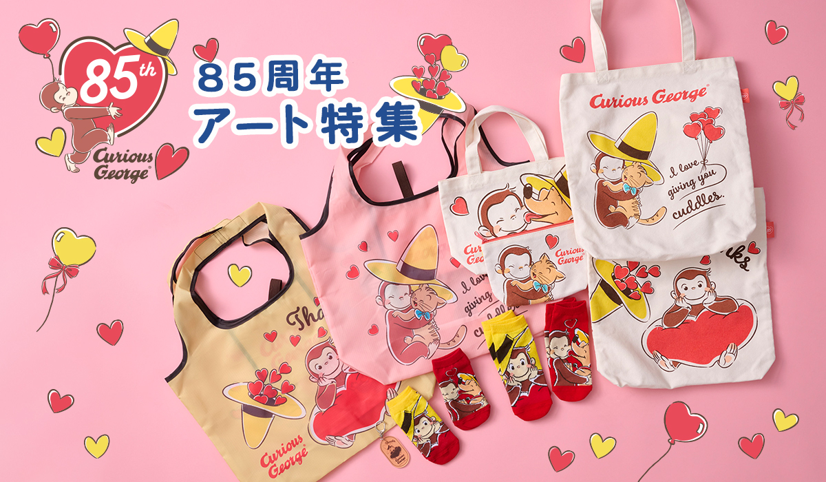 おさるのジョージ　85周年アート特集