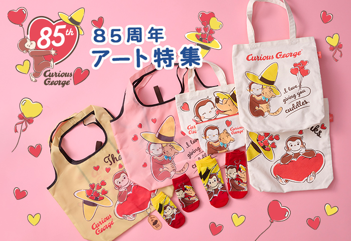 おさるのジョージ　85周年アート特集