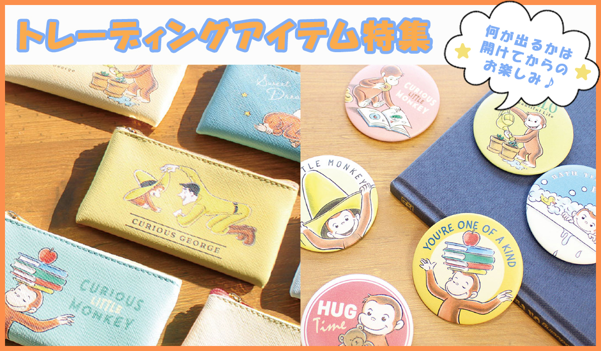 おさるのジョージ　トレーディングアイテム特集>
</p> 
<div class=