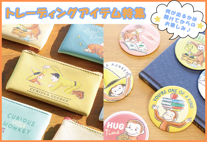 おさるのジョージ_トレーディングアイテム特集