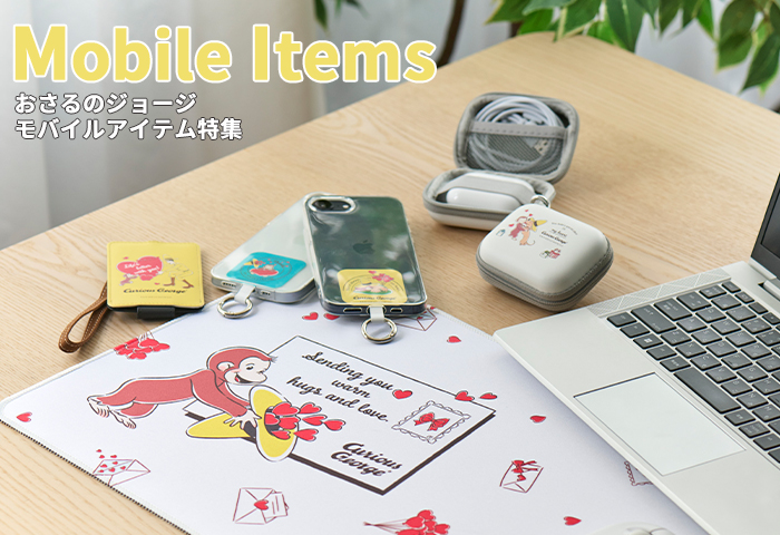 おさるのジョージ_モバイルアイテム特集
