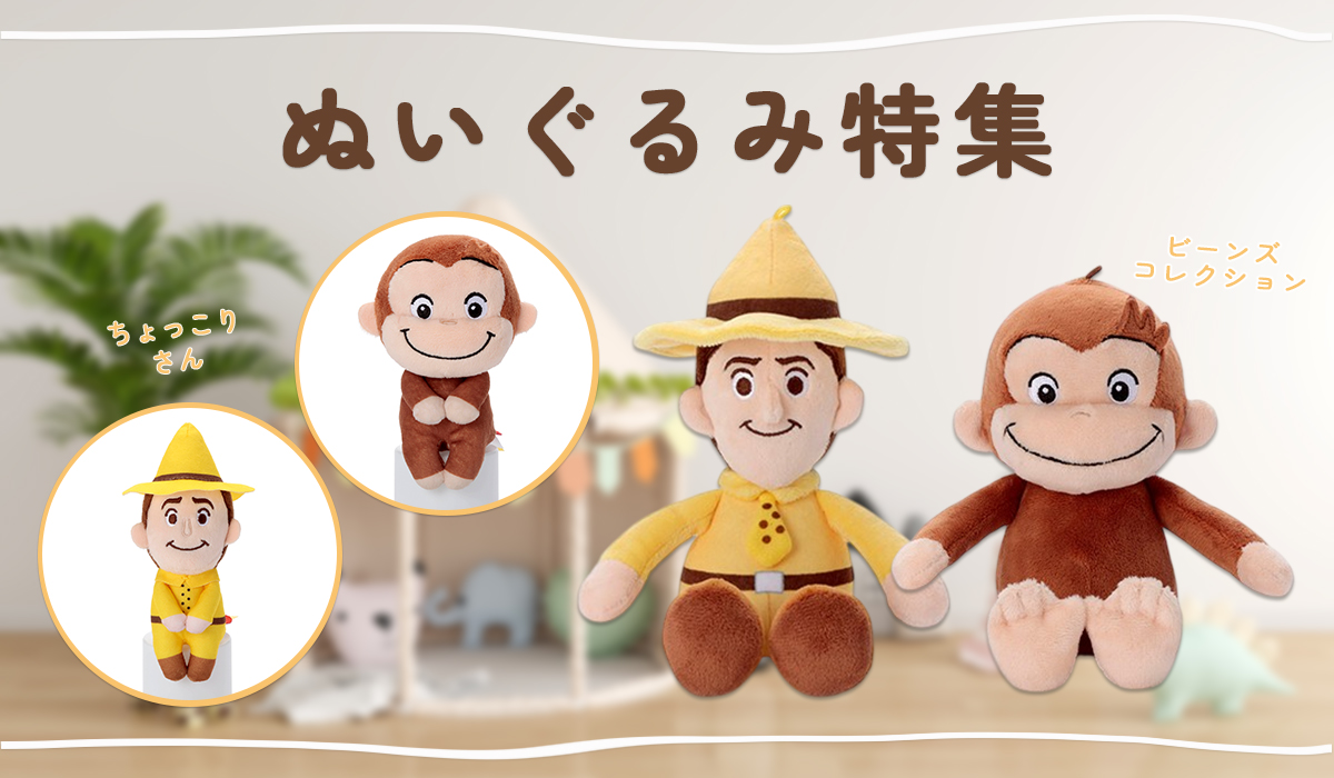 ぬいぐるみ特集 かわいいジョージと仲間たち | おさるのジョージ 公式