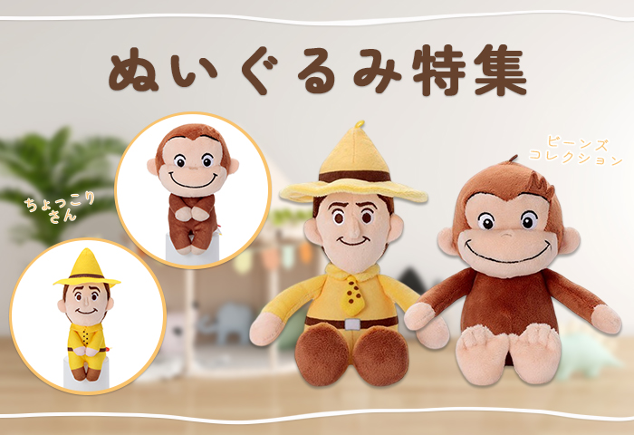 おさるのジョージ_ぬいぐるみ特集