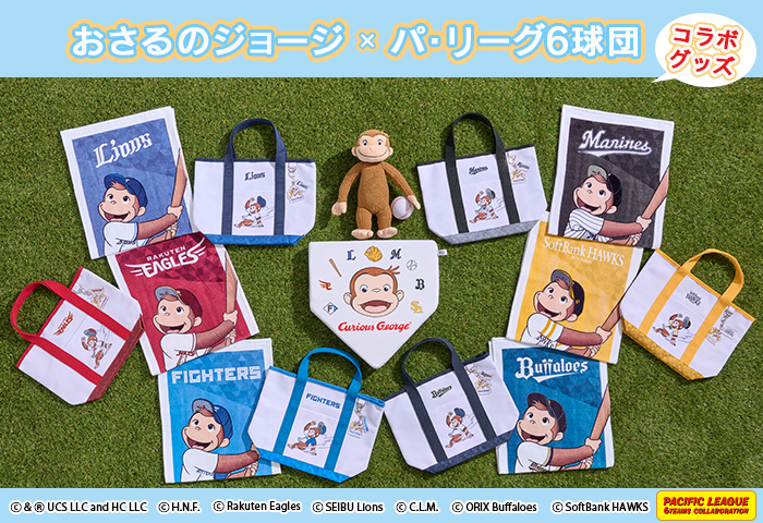 【公式】おさるのジョージ公式オンラインショップ パリーグ6球団コラボ　オリックス・バファローズ　福岡ソフトバンクホークス　埼玉西武ライオンズ　東北楽天ゴールデンイーグルス　千葉ロッテマリーンズ　北海道日本ハムファイターズ