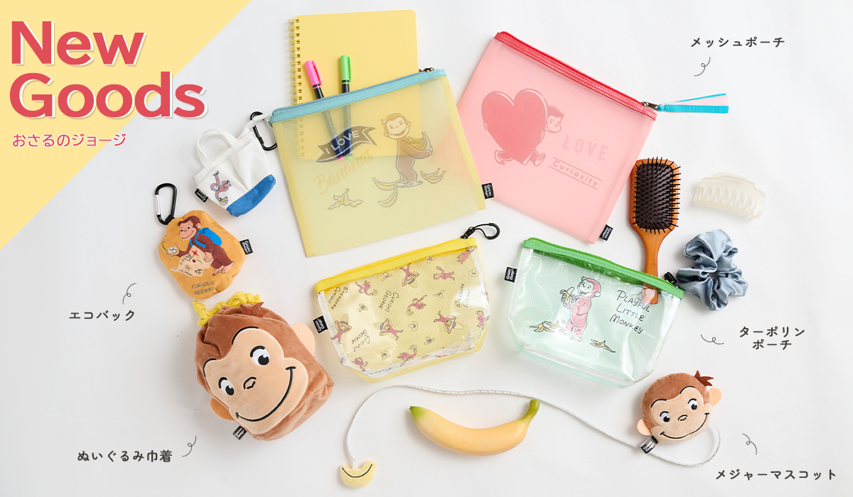 おさるのジョージ　New Goods ポーチ　メジャー　巾着　エコバック