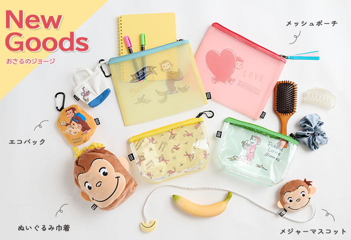 公式】おさるのジョージ公式オンラインショップ　おさるのジョージの新商品がたくさん登場　New Goods
