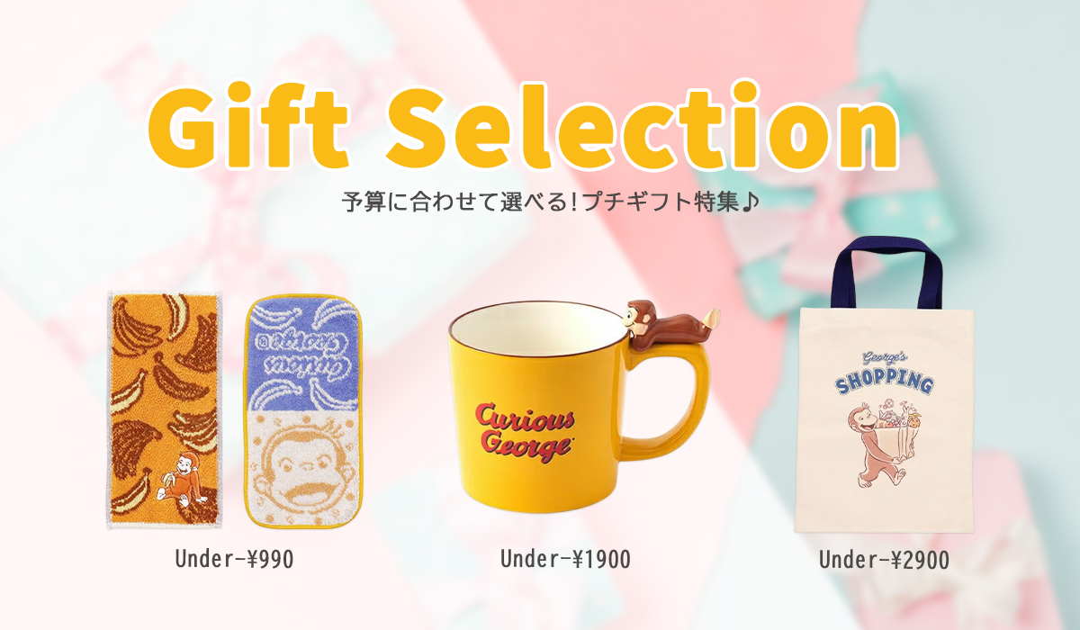 おさるのジョージ公式オンラインショップうきうきマーケット　プチギフト特集
