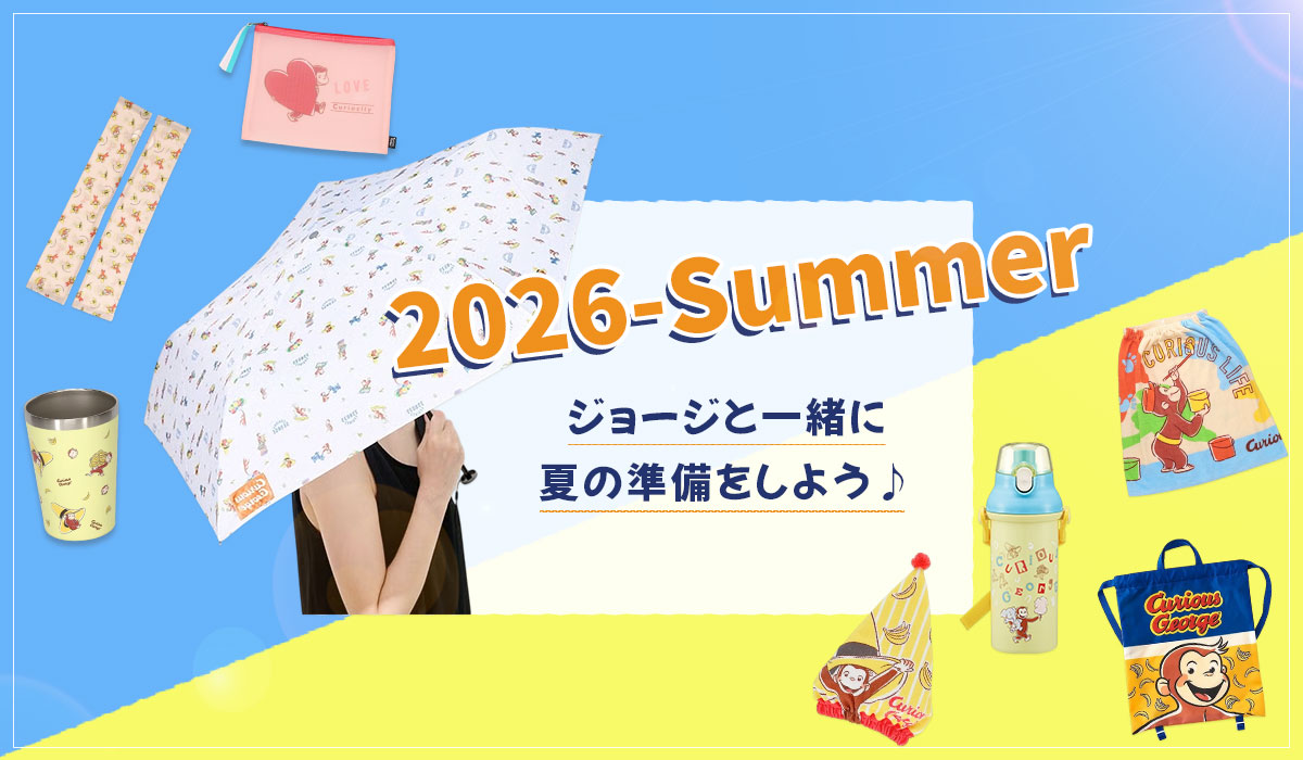 おさるのジョージ　夏の準備特集