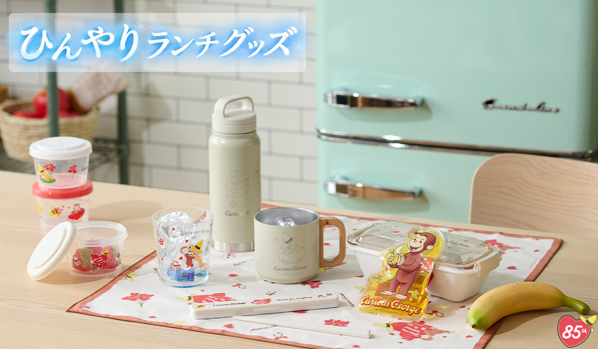 おさるのジョージ　ひんやりランチ特集