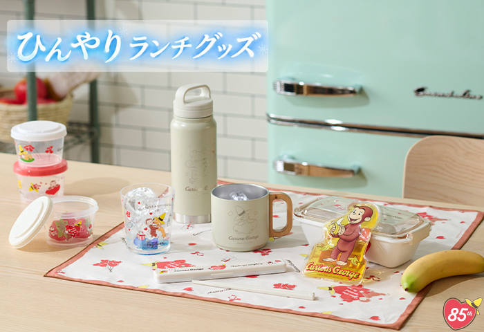特集 | おさるのジョージ 公式オンラインショップうきうきマーケット