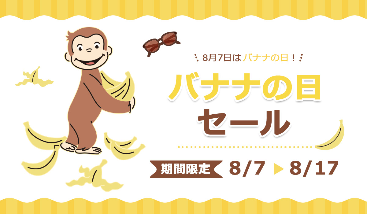 おさるのジョージ　バナナの日セール