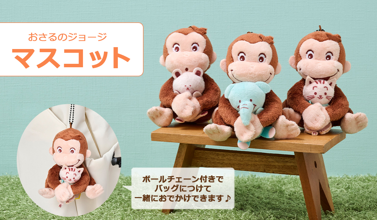 おさるのジョージ　ぬいぐるみ・マスコット特集