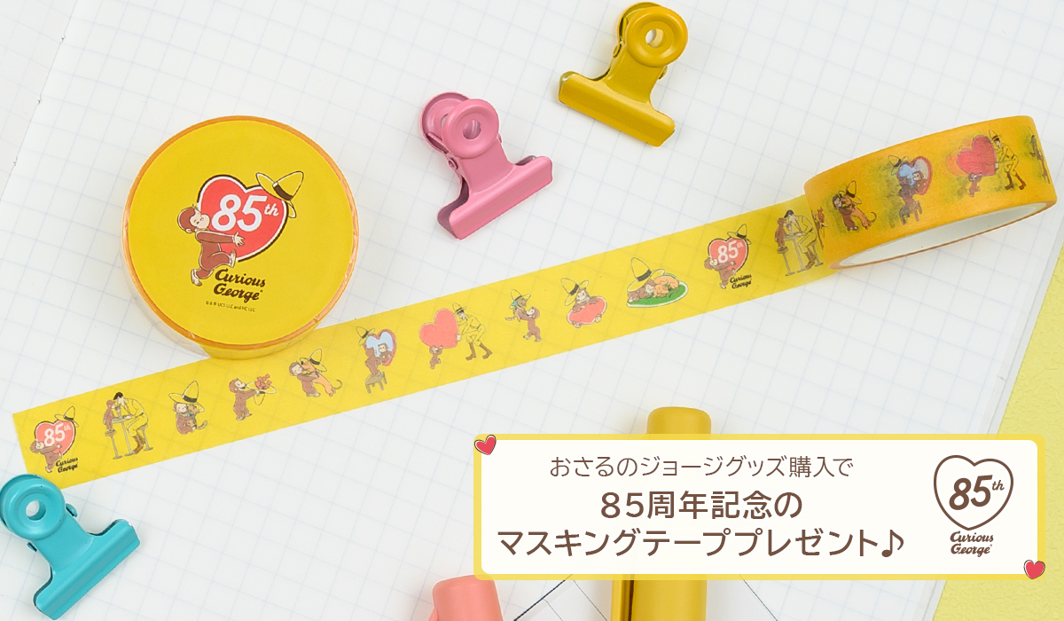 おさるのジョージ_85周年キャンペーン