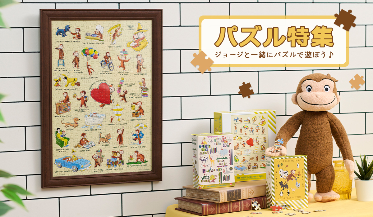 おさるのジョージ　パズル特集