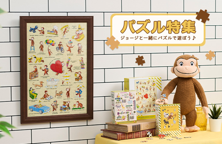 おさるのジョージ_パズル特集