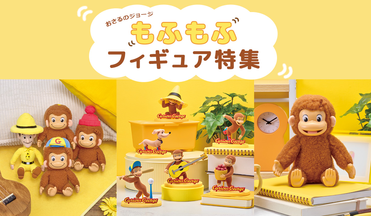 おさるのジョージ　もふもふフィギュア特集