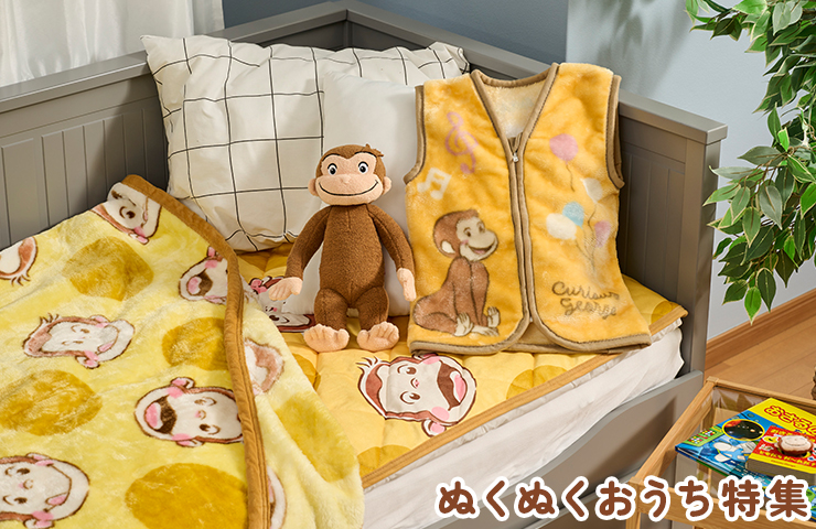 おさるのジョージ_ぬくぬくおうち特集　ホームアイテム