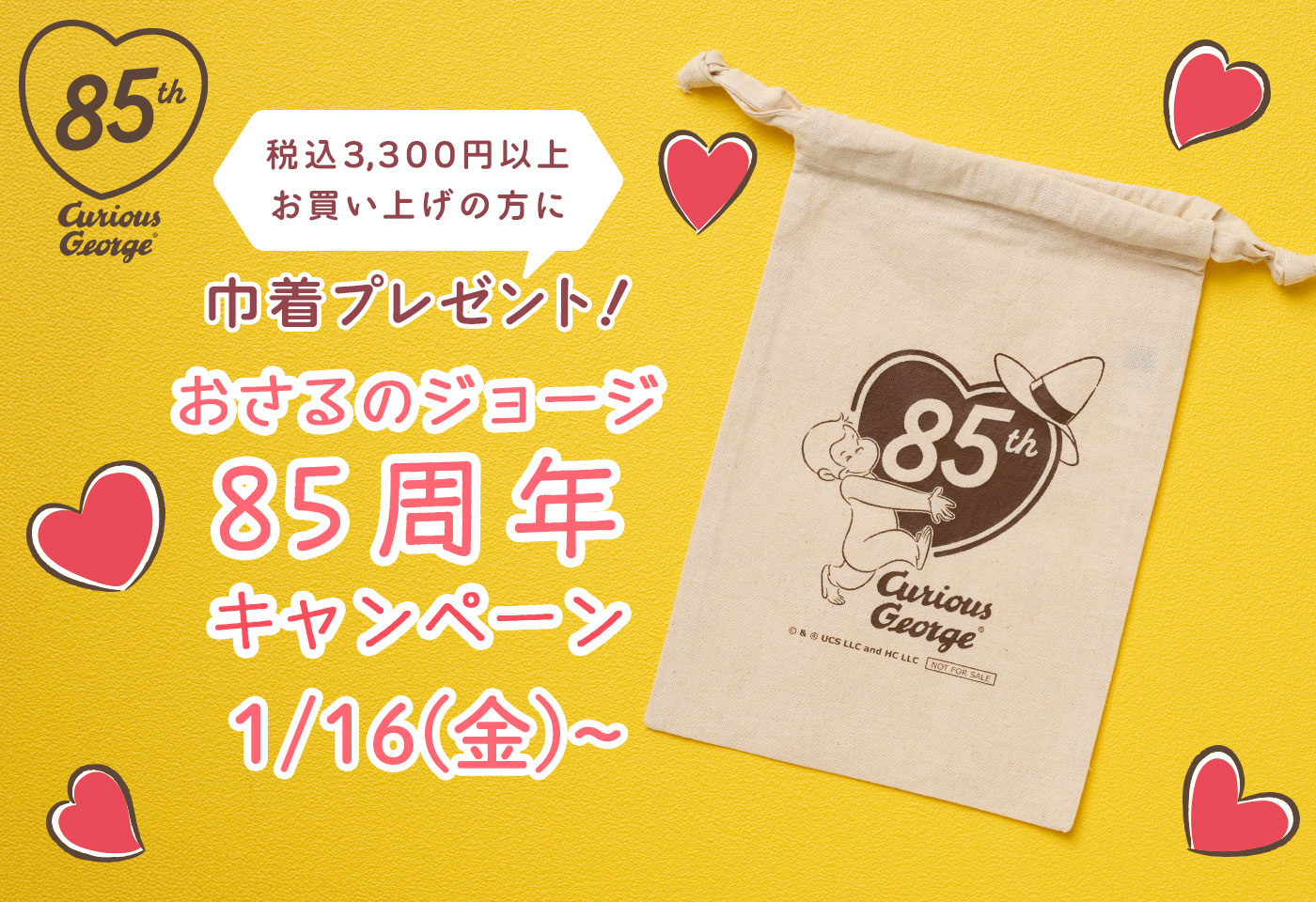 おさるのジョージ_85周年キャンペーン