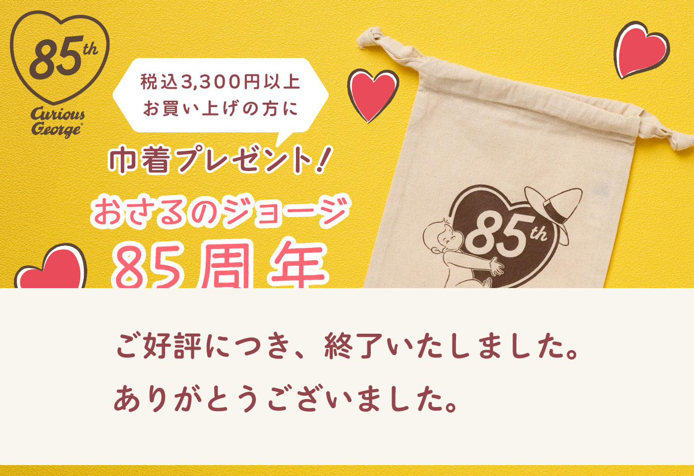 おさるのジョージ_85周年キャンペーン