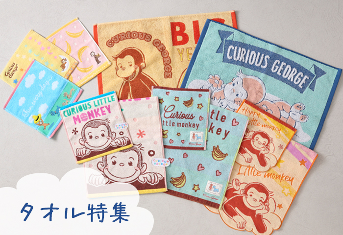 おさるのジョージ_タオル特集