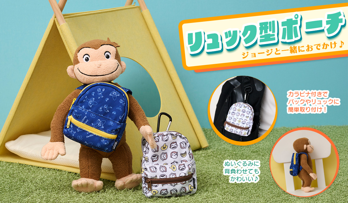 おさるのジョージ　リュック型ポーチ