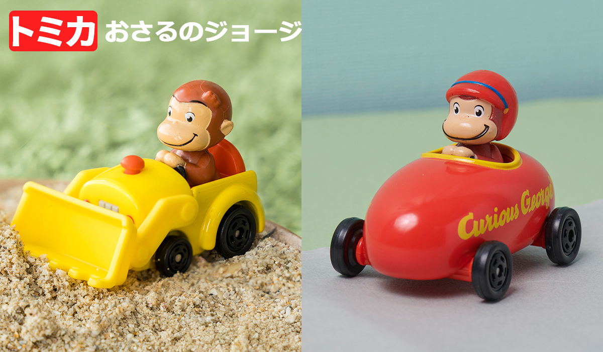 おさるのジョージ　トミカ　車　おもちゃ