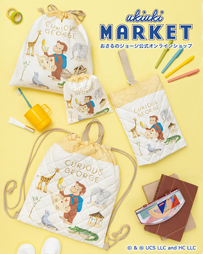 おさるのジョージ_入園・入学アイテム