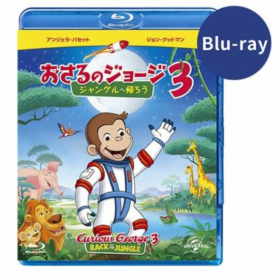 【おさるのジョージ】劇場版 おさるのジョージ3 Blu-ray