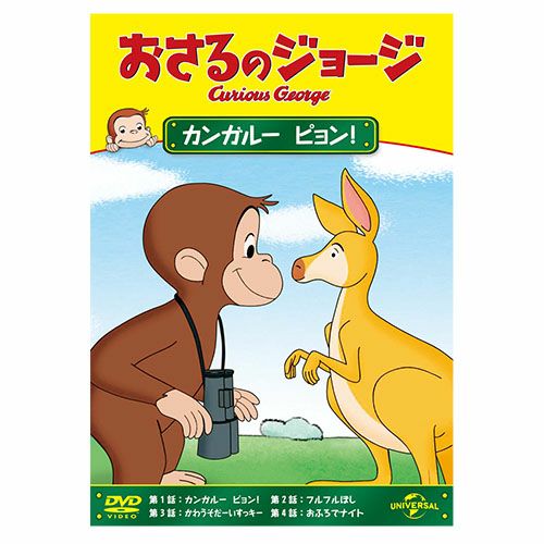 おさるのジョージ】おさるのジョージDVD（カンガルーピョン