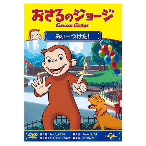 おさるのジョージ】おさるのジョージDVD（みぃーつけた！）GNBA