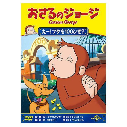 ジョージの新しい音 🐵 おさるのジョージ - YouTube