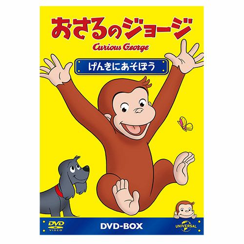 おさるのジョージ】おさるのジョージDVDBOX（げんきにあそぼう）GNBA-2300 | おさるのジョージ 公式オンラインショップうきうきマーケット