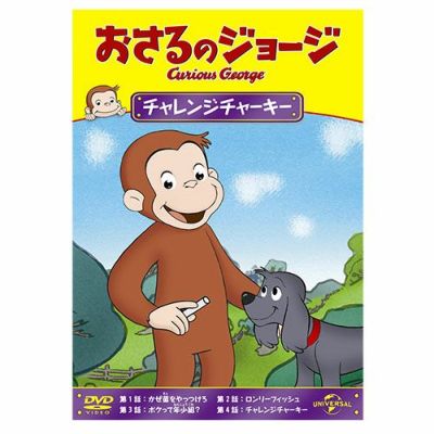 おさるのジョージ】おさるのジョージDVD（チャレンジチャーキー